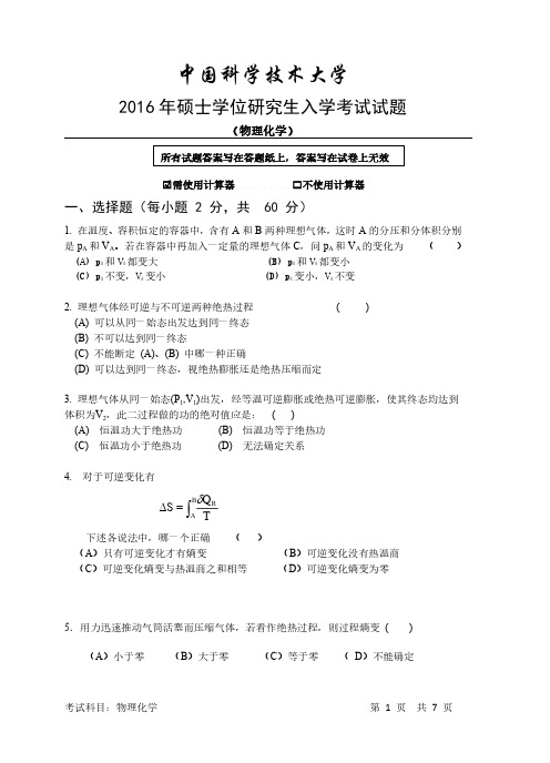 科学技术大学物理化学考研真题和答案