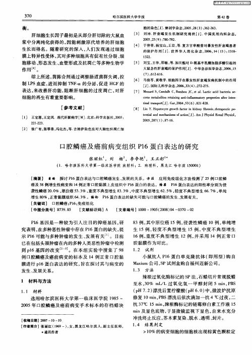 口腔鳞癌及癌前病变组织P16蛋白表达的研究