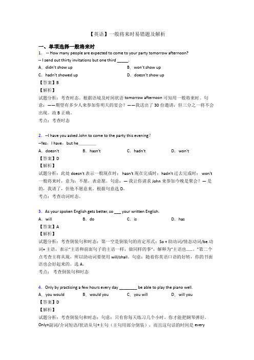 【英语】一般将来时易错题及解析