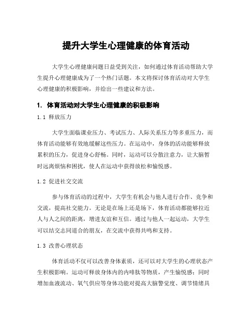 提升大学生心理健康的体育活动