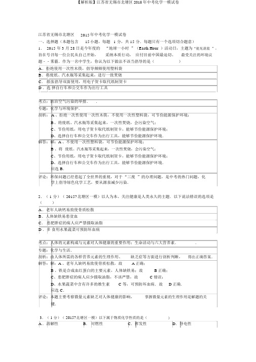 【解析版】江苏省无锡市北塘区2015年中考化学一模试卷