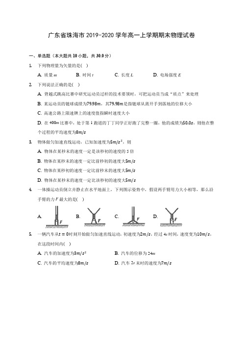 广东省珠海市2019-2020学年高一上学期期末物理试卷(含解析)