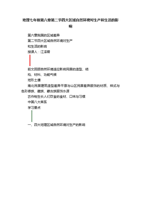 地理七年级第六章第二节四大区域自然环境对生产和生活的影响