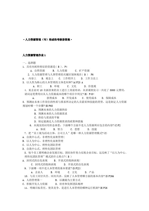 2019电大人力资源管理专形成性考核册参考答案1-5部分完整版