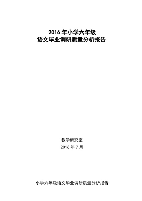 2016年小学毕业班语文调研质量分析