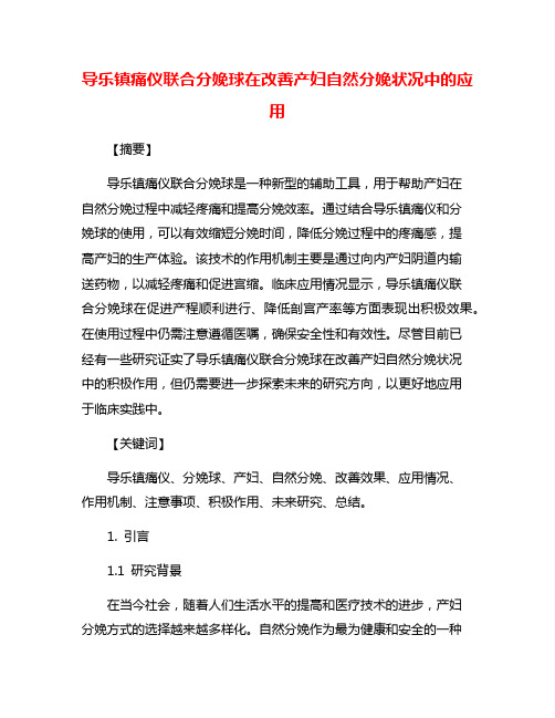 导乐镇痛仪联合分娩球在改善产妇自然分娩状况中的应用