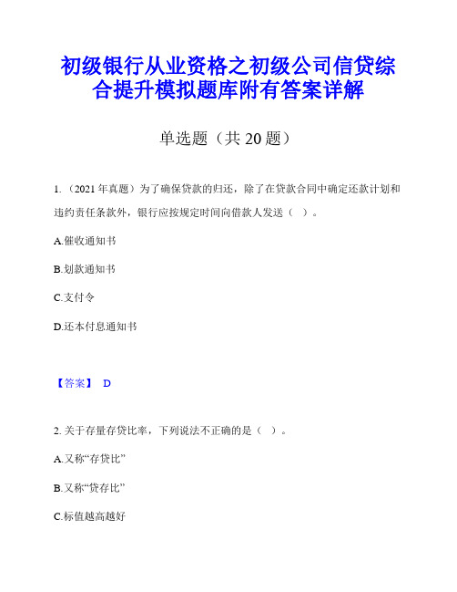 初级银行从业资格之初级公司信贷综合提升模拟题库附有答案详解