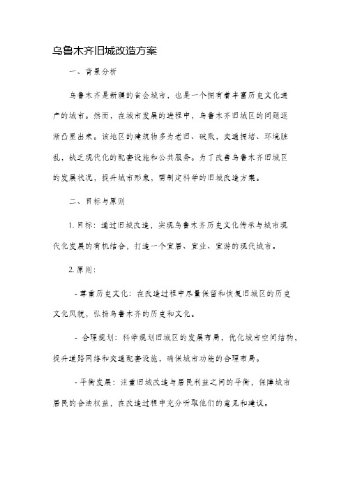 乌鲁木齐旧城改造方案