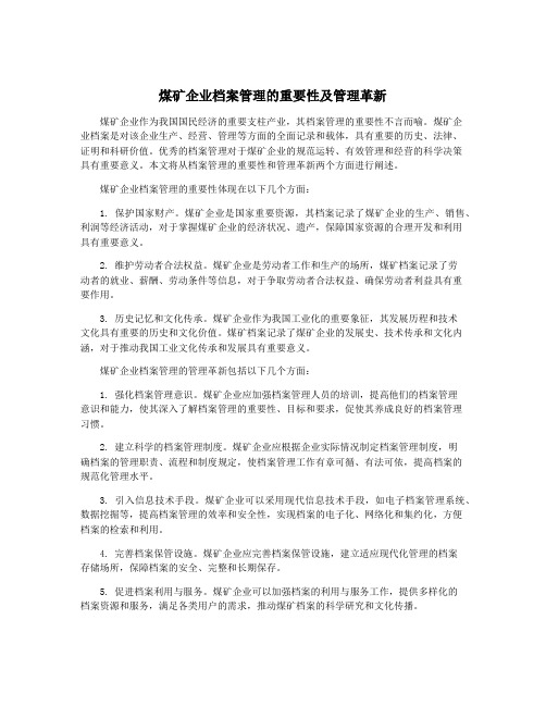 煤矿企业档案管理的重要性及管理革新