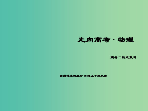 高考物理二轮复习 第一部分 专题21 电学实验课件