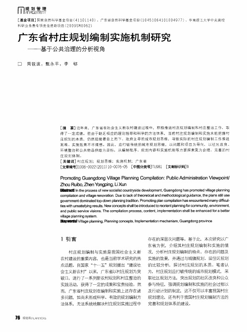 广东省村庄规划编制实施机制研究———基于公共治理的分析视角