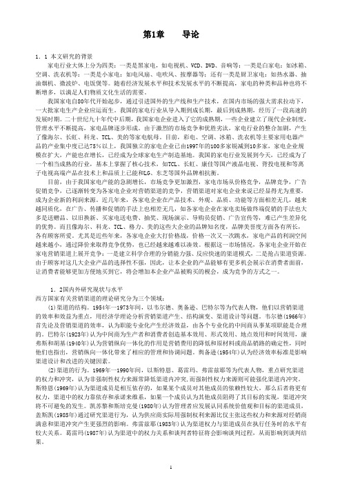 我国家电行业营销渠道策略研究分析(doc 28页)