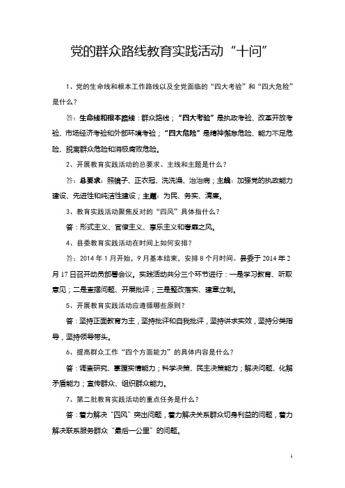 党的群众路线教育实践活动应知应晓10问(以此稿为准。)