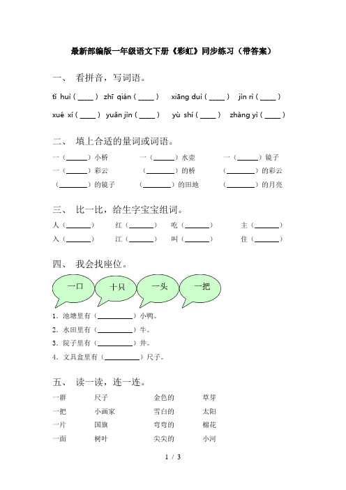 最新部编版一年级语文下册《彩虹》同步练习(带答案)