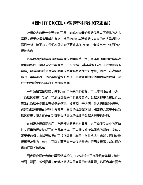 《如何在EXCEL中快速构建数据仪表盘》