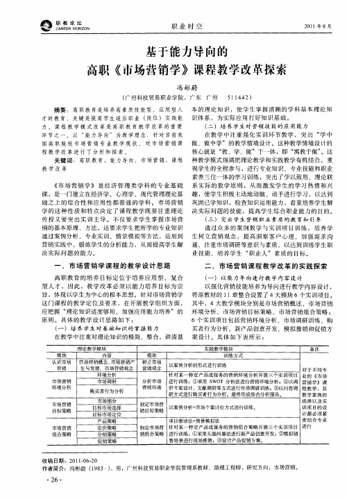 基于能力导向的高职《市场营销学》课程教学改革探索