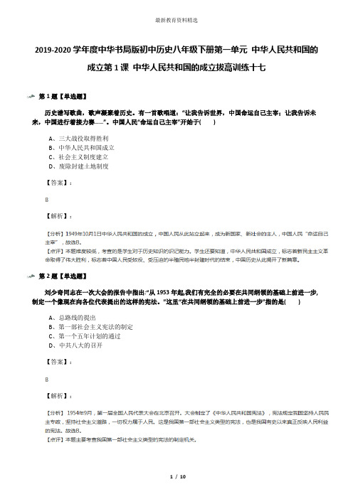 2019-2020学年度中华书局版初中历史八年级下册第一单元 中华人民共和国的成立第1课 中华人民共和国的成立拔