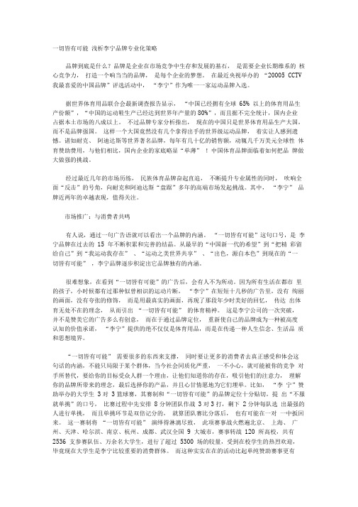 战略管理一切皆有可能浅析李宁品牌专业化策略精选资料