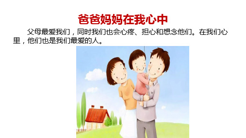 三年级《道德与法治》上册-《11.爸爸妈妈在我心中》