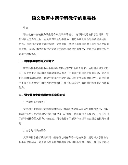 语文教育中跨学科教学的重要性