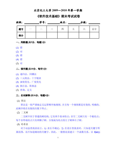 (BUCT)软件技术基础CSE3860C期末考试试卷标准答案09fall(B5)