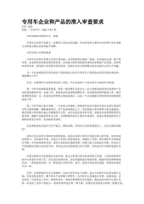 专用车企业和产品的淮入审查要求