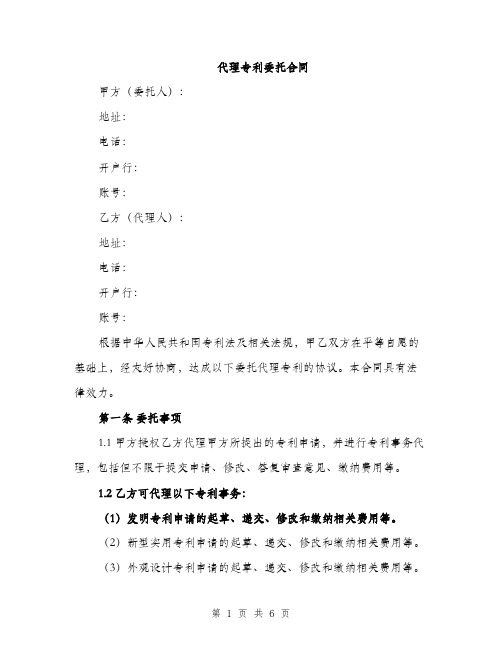 代理专利委托合同(二篇)