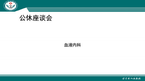 公休座谈会(课堂PPT)