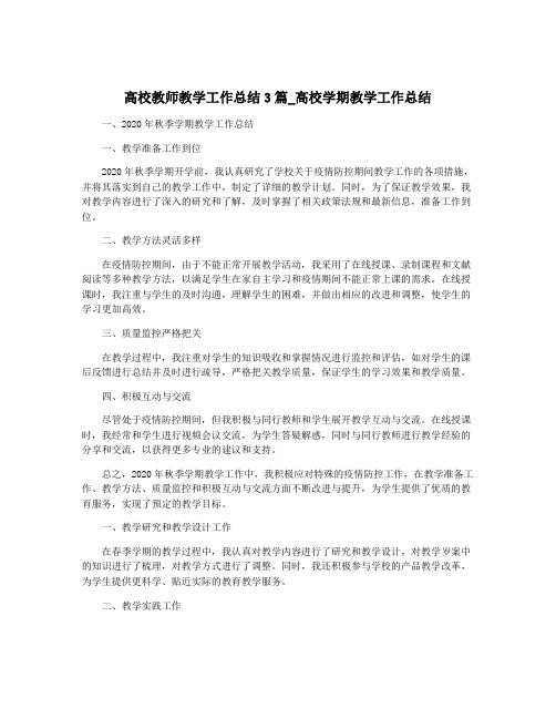 高校教师教学工作总结3篇_高校学期教学工作总结