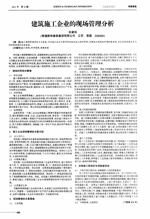 建筑施工企业的现场管理分析