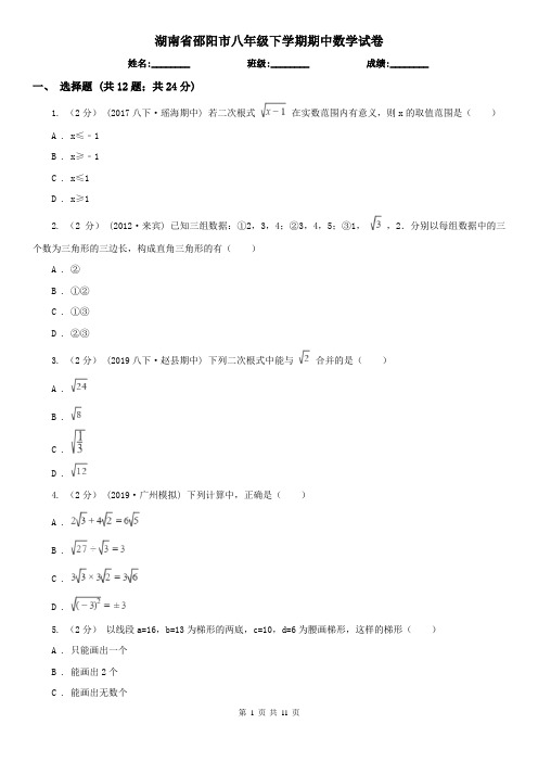 湖南省邵阳市八年级下学期期中数学试卷