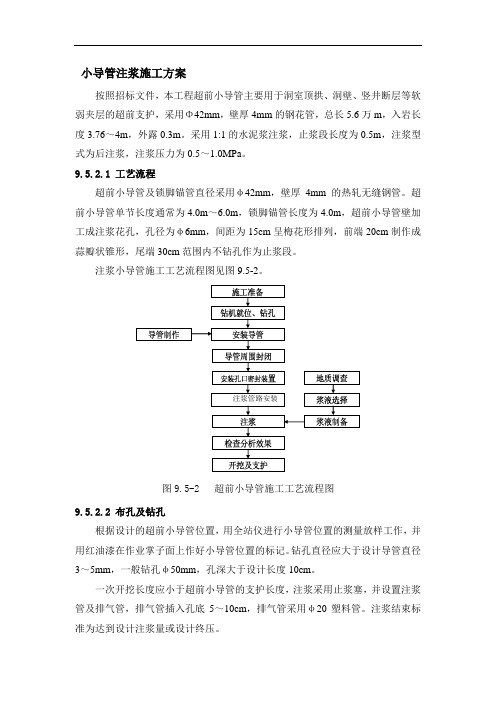 小导管注浆施工方案5