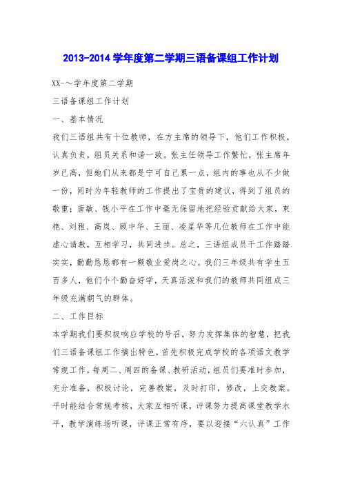 2013-2014学年度第二学期三语备课组工作计划