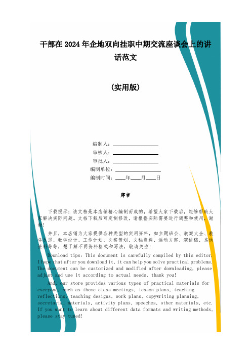 干部在2024年企地双向挂职中期交流座谈会上的讲话范文