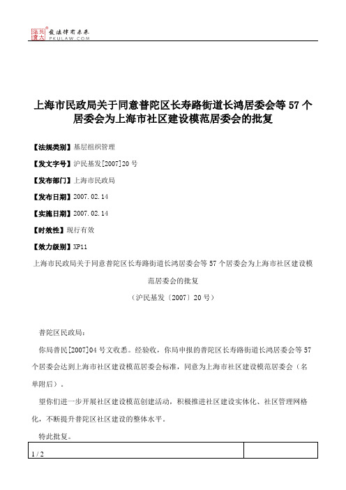 上海市民政局关于同意普陀区长寿路街道长鸿居委会等57个居委会为