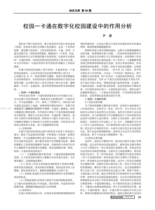 校园一卡通在数字化校园建设中的作用分析