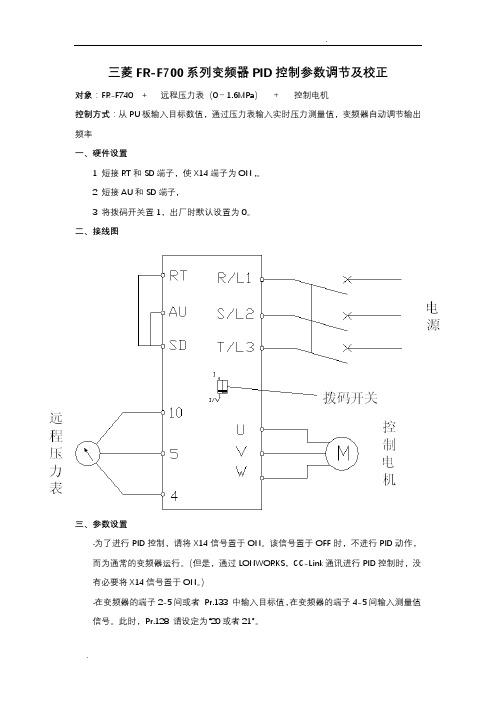 三菱FR-F700系列变频器PID控制参数设置及校正