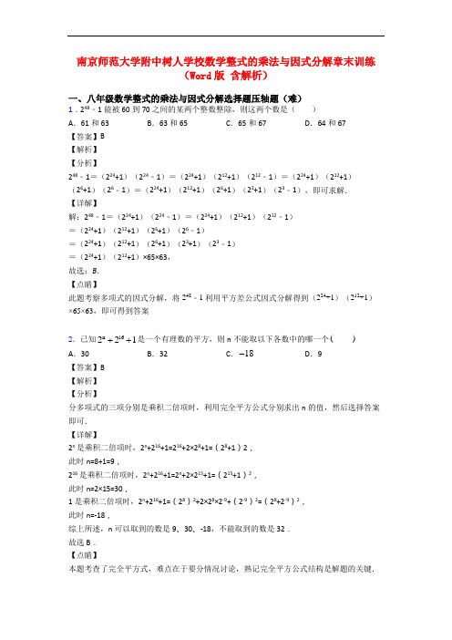 南京师范大学附中树人学校数学整式的乘法与因式分解章末训练(Word版 含解析)