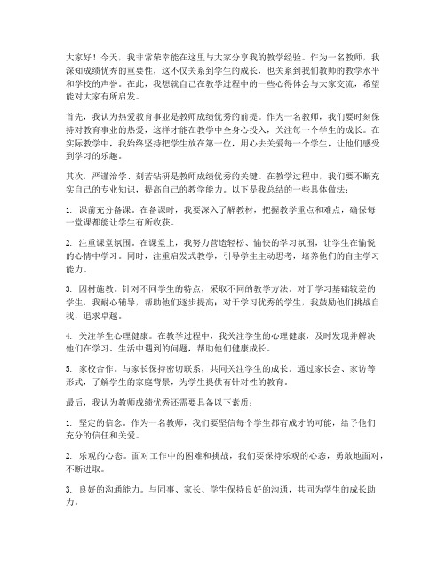 教师成绩优秀经验分享发言稿