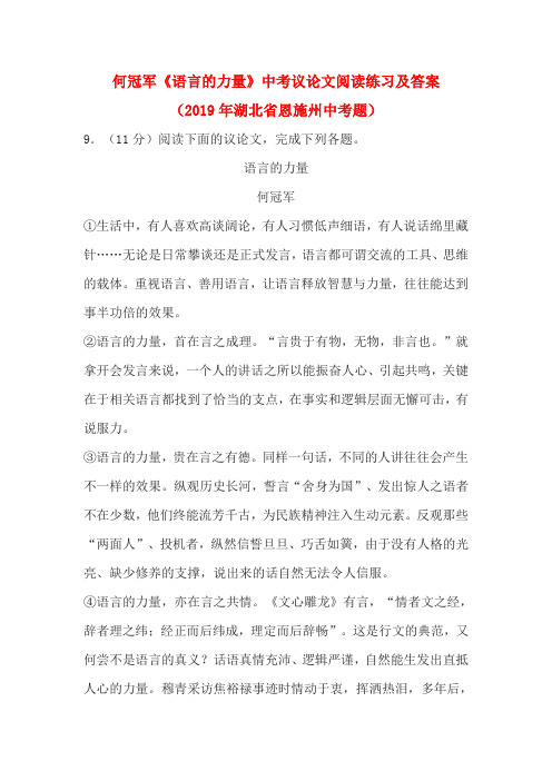 何冠军《语言的力量》中考议论文阅读练习及答案(2019年湖北省恩施州中考题)