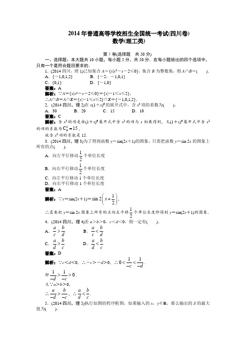 2014年普通高等学校招生全国统一考试(四川卷)_数学(理)