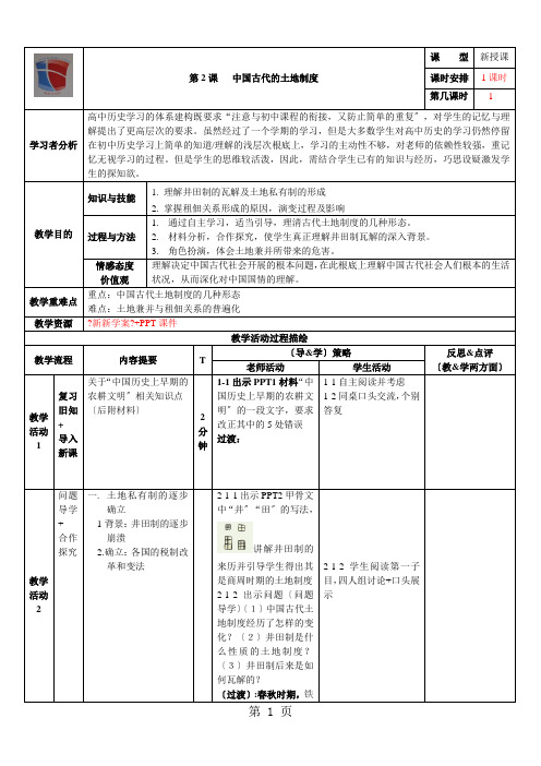 岳麓版高中历史必修二第一单元第2课《中国古代的土地制度》精品导学案(5页)