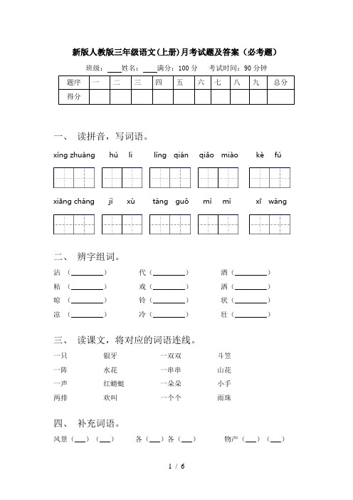 新版人教版三年级语文(上册)月考试题及答案(必考题)