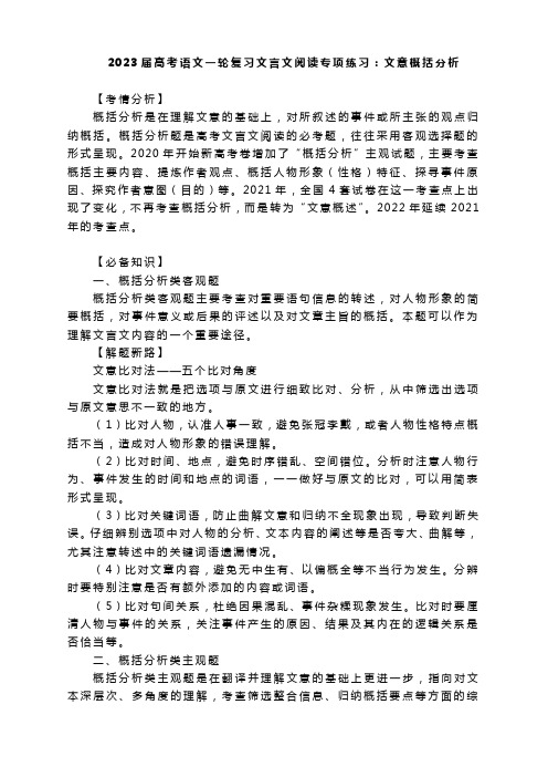 2023届高考语文一轮复习文言文阅读专项练习：文意概括分析