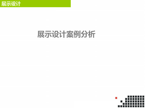 展示设计案例分析完整版本