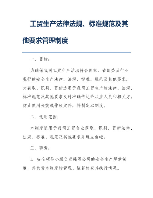 工贸生产法律法规、标准规范及其他要求管理制度