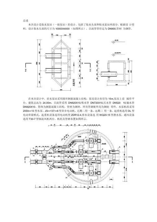 《泵与泵站》课程设计-某城市新建水源工程取水泵房设计