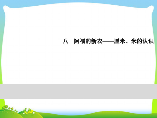 青岛版一年级下册数学习题课件-8阿福的新衣 第2课时 米的认识