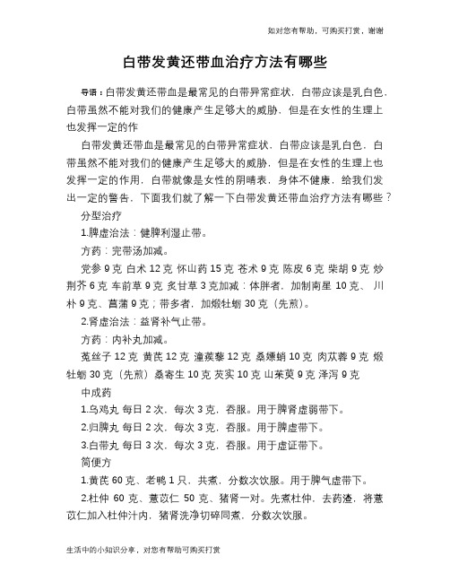 白带发黄还带血治疗方法有哪些