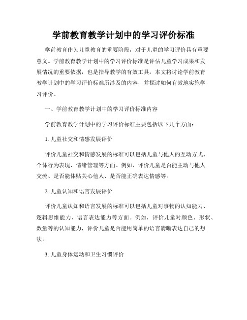 学前教育教学计划中的学习评价标准